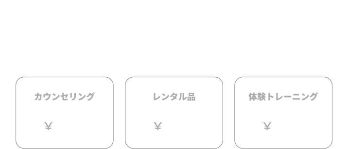 日常の隙間で、まずは一度お試しください。カウンセリング0円 レンタル品0円 体験トレーニング0円