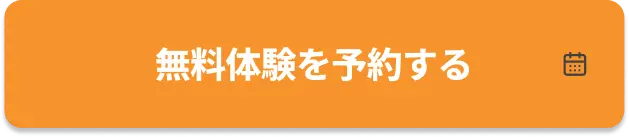無料体験を予約する