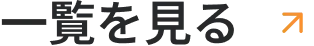 もっと見る
