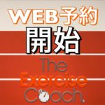 WEB予約が始まりました