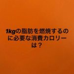 脂肪燃焼に必要な消費カロリー