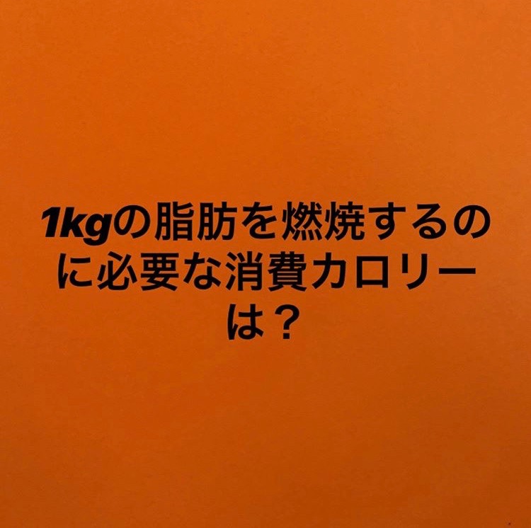 脂肪燃焼に必要な消費カロリー