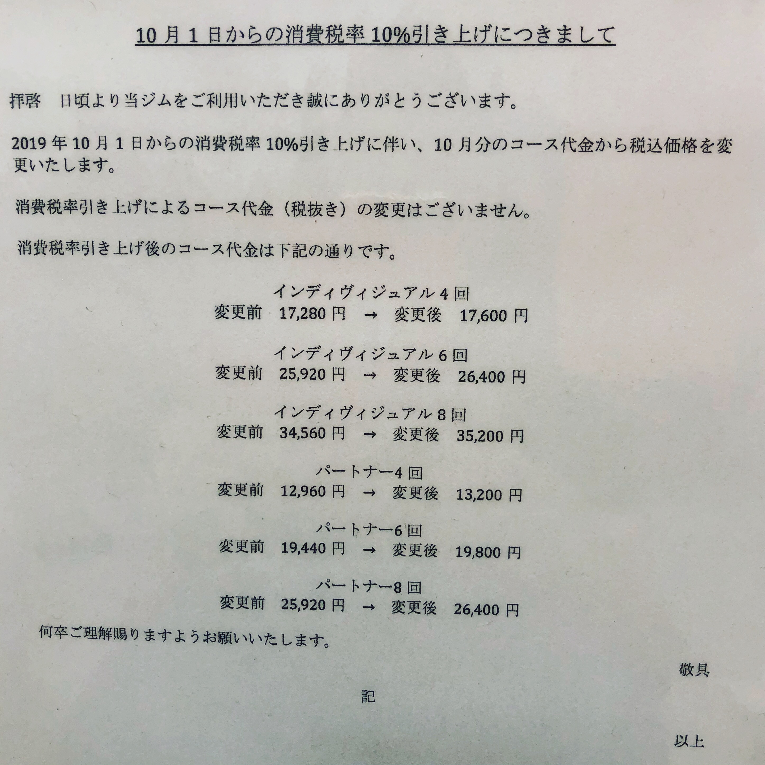 10月からの増税に伴う料金変更に関して