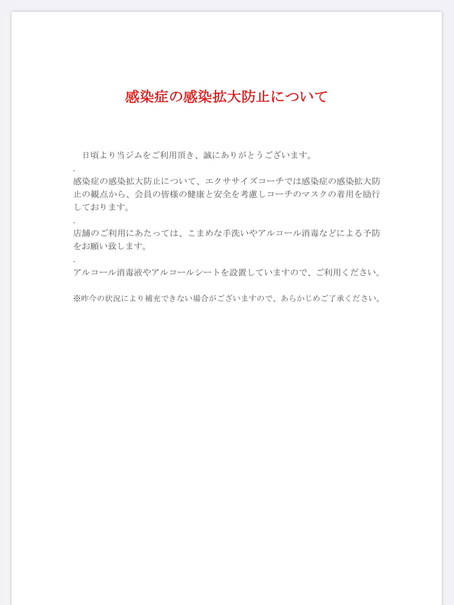 感染症の感染拡大防止について