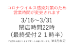 営業時間短縮についてのお知らせ