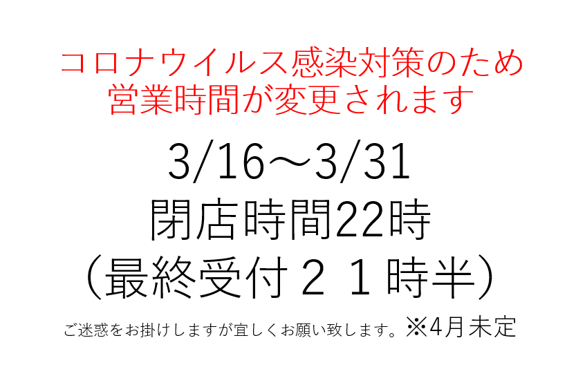 営業時間短縮についてのお知らせ