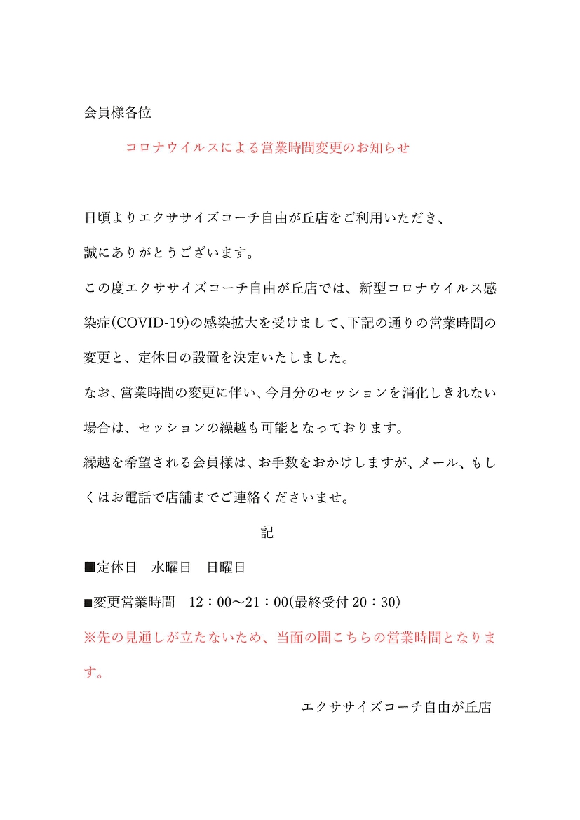 コロナウイルスによる営業時間変更のお知らせ