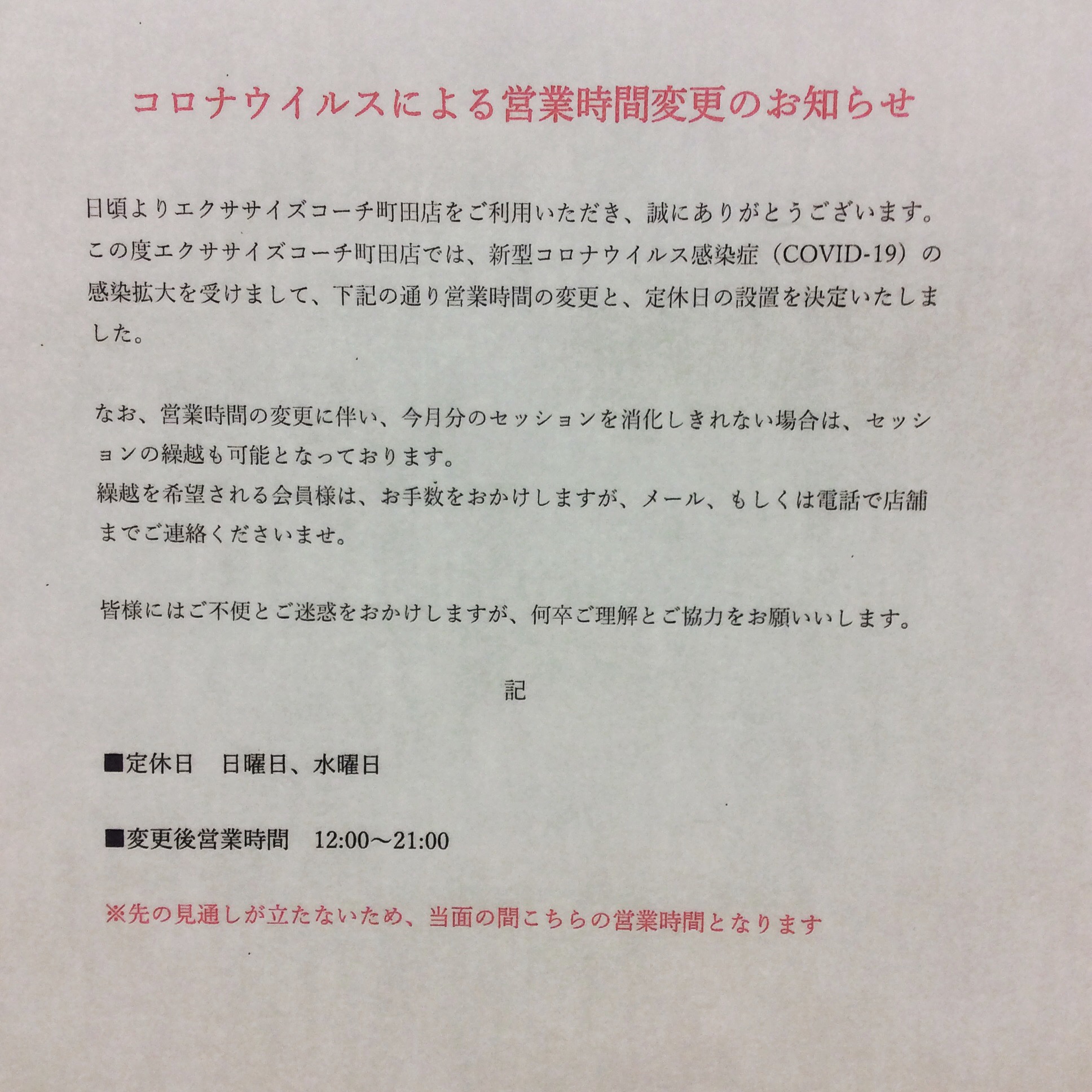 コロナウイルスによる営業時間変更について