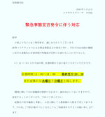 緊急事態宣言発令に伴う対応