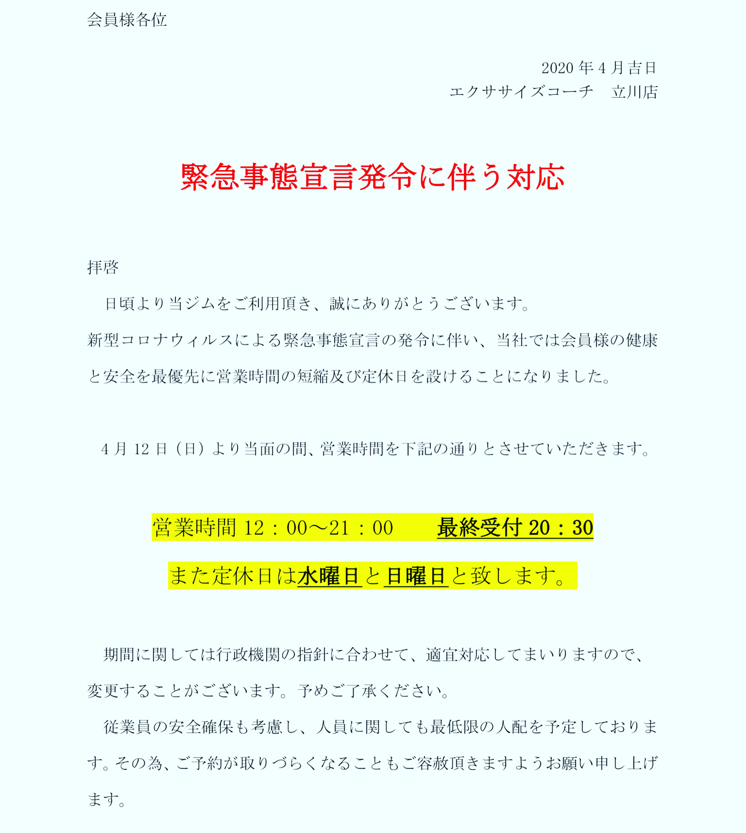 緊急事態宣言発令に伴う対応