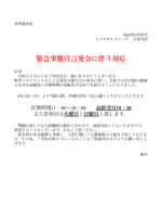 緊急事態宣言発令に伴う対応について