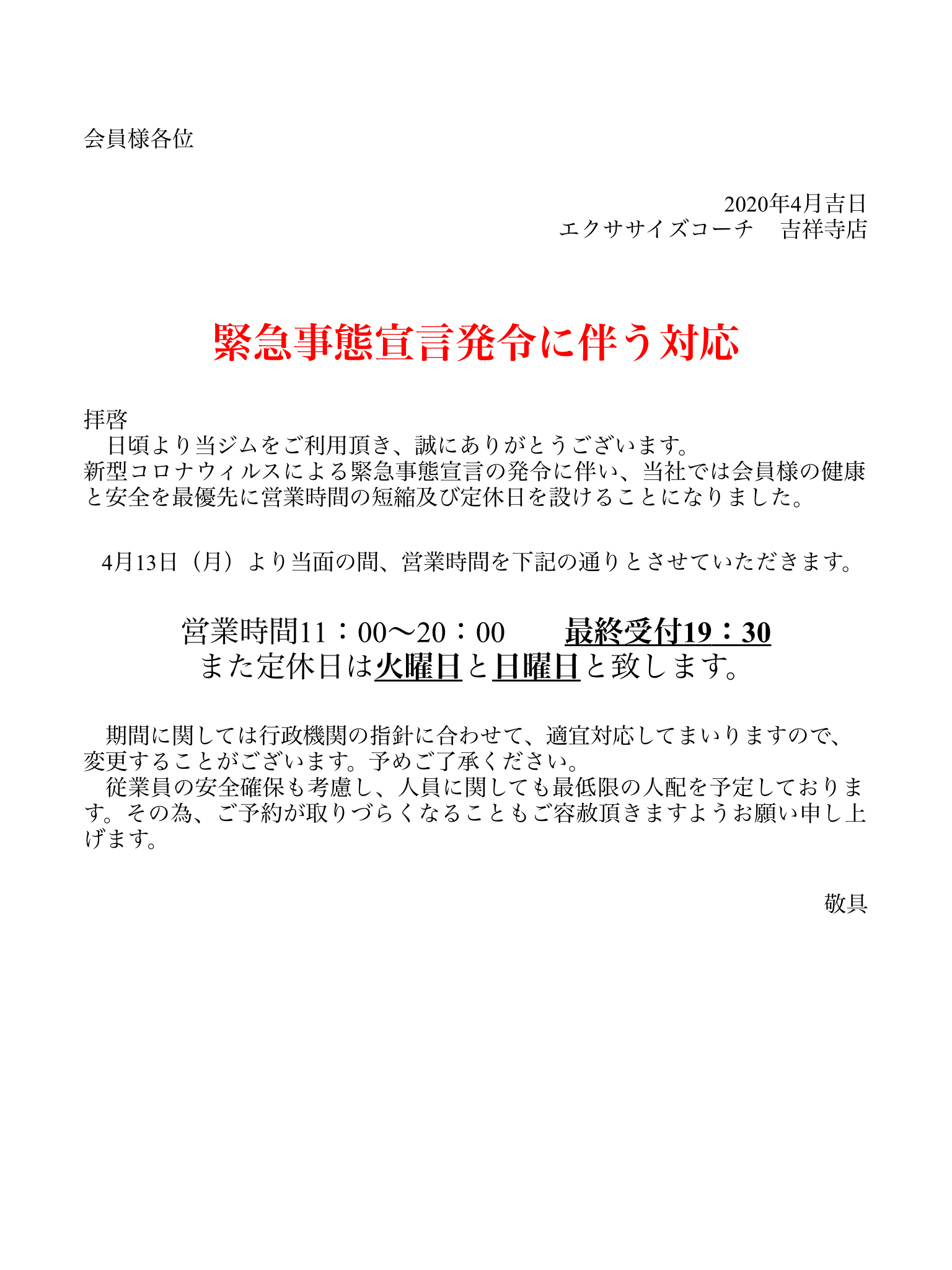 緊急事態宣言発令に伴う対応について