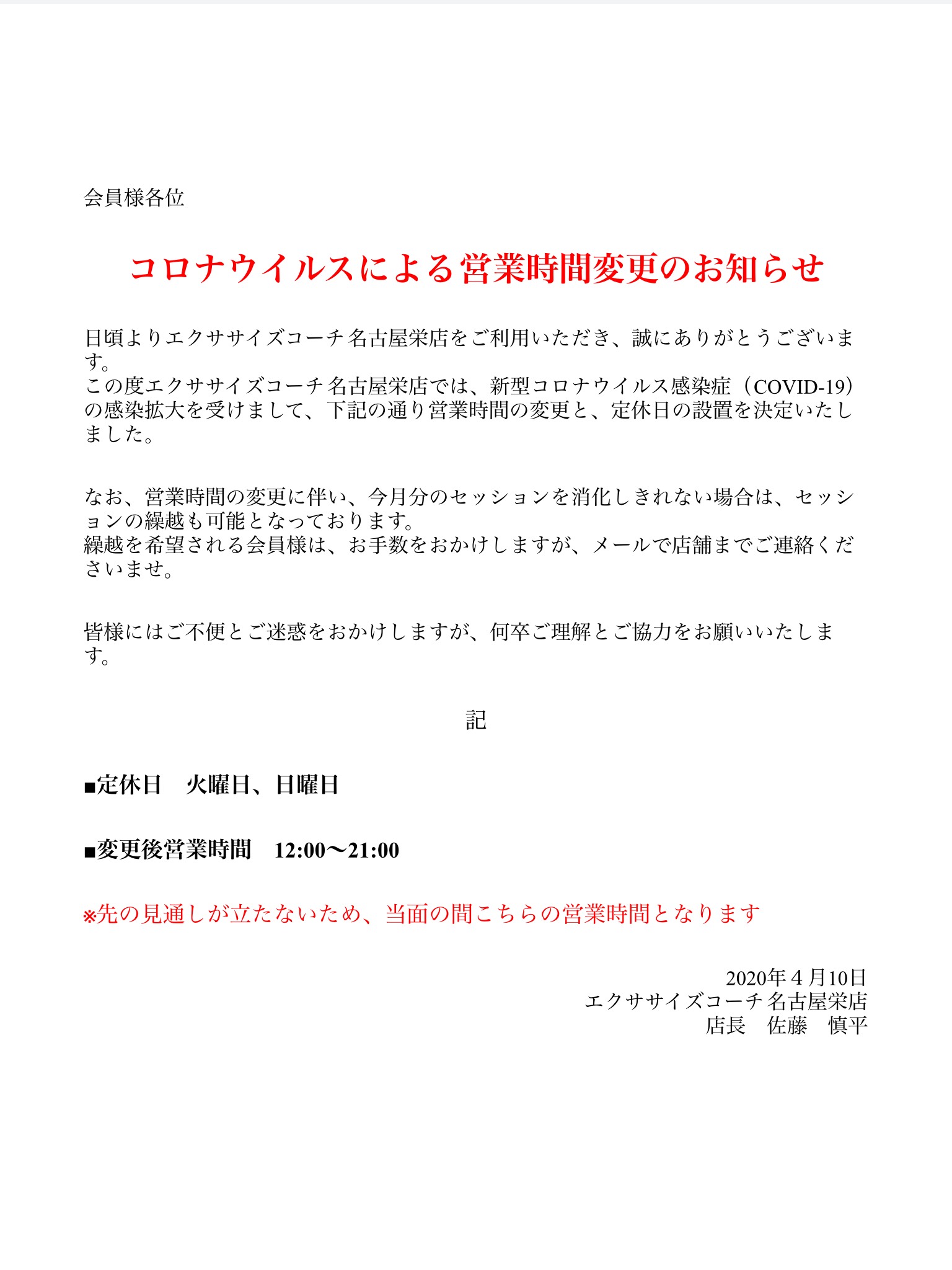 コロナウイルスによる営業時間変更のお知らせ