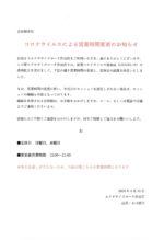 コロナウイルスによる営業時間変更のお知らせ