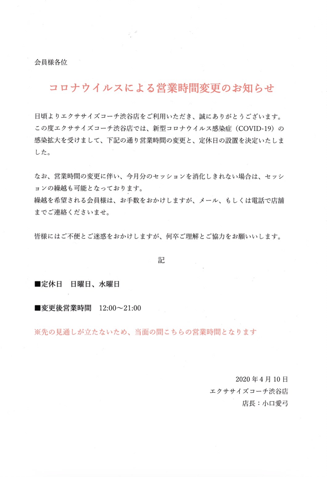 コロナウイルスによる営業時間変更のお知らせ