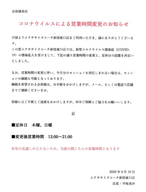 新型コロナウィルスによる営業時間変更のお知らせ