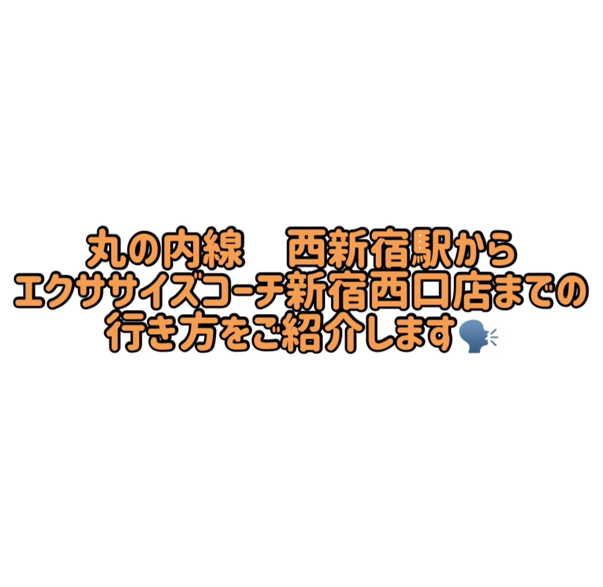 丸の内線 西新宿駅からエクササイズコーチ新宿西口店までの行き方！