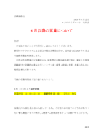 6月からの営業に関して