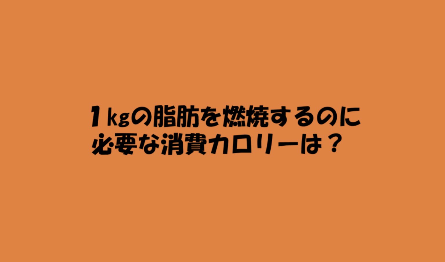 ダイエットについて