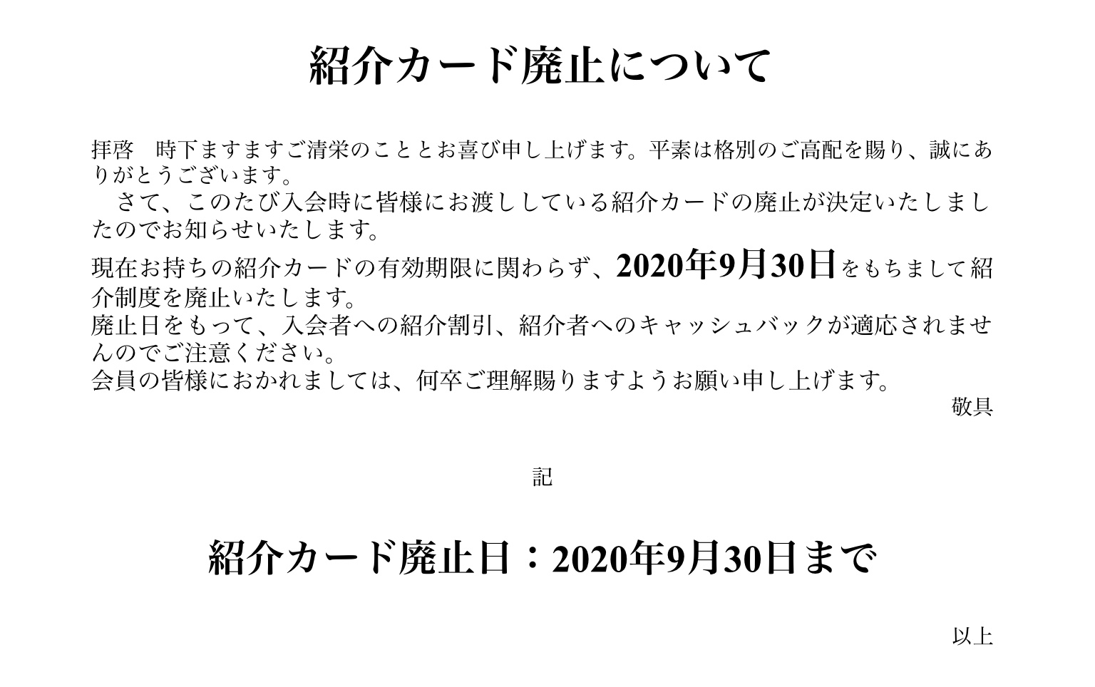 紹介カード廃止について