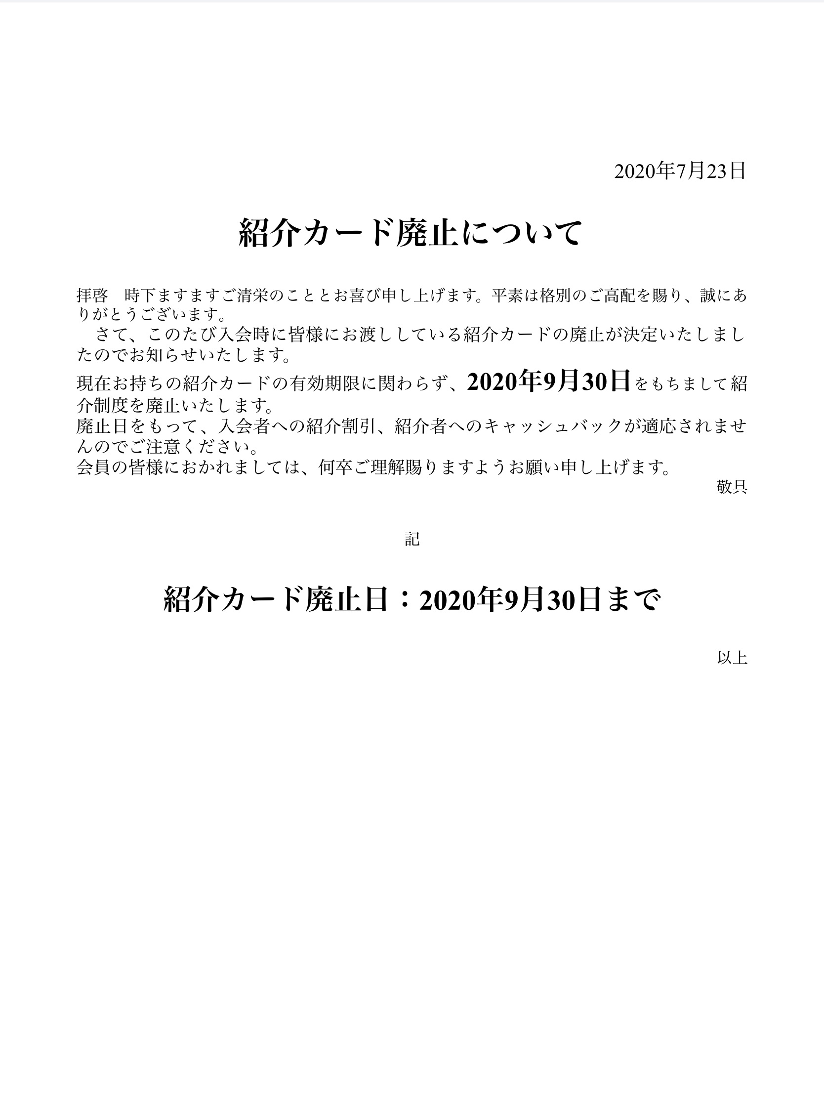 紹介チケット廃止について