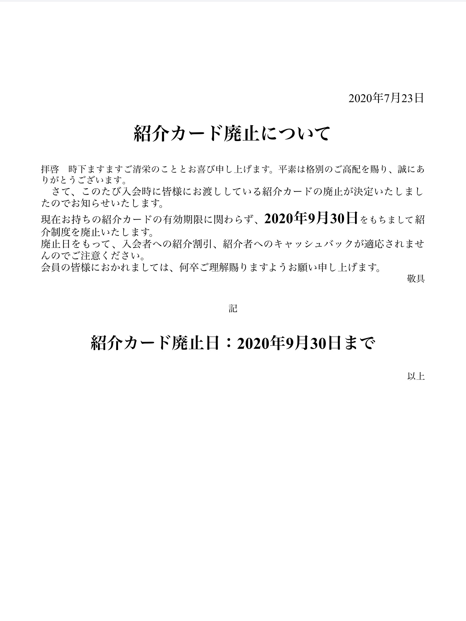 ご紹介制度の廃止について