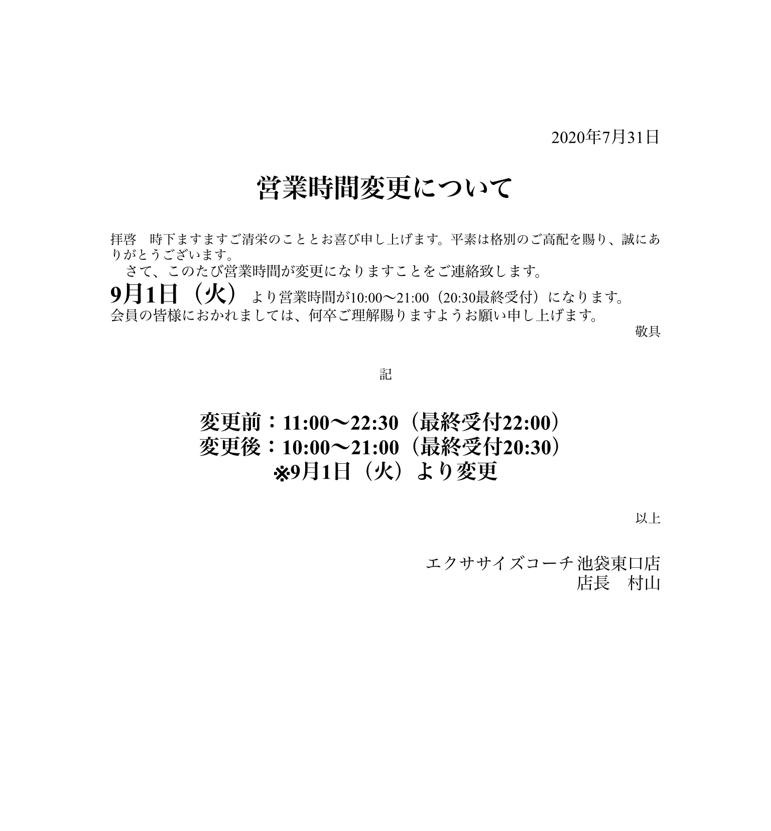 営業時間変更のお知らせ