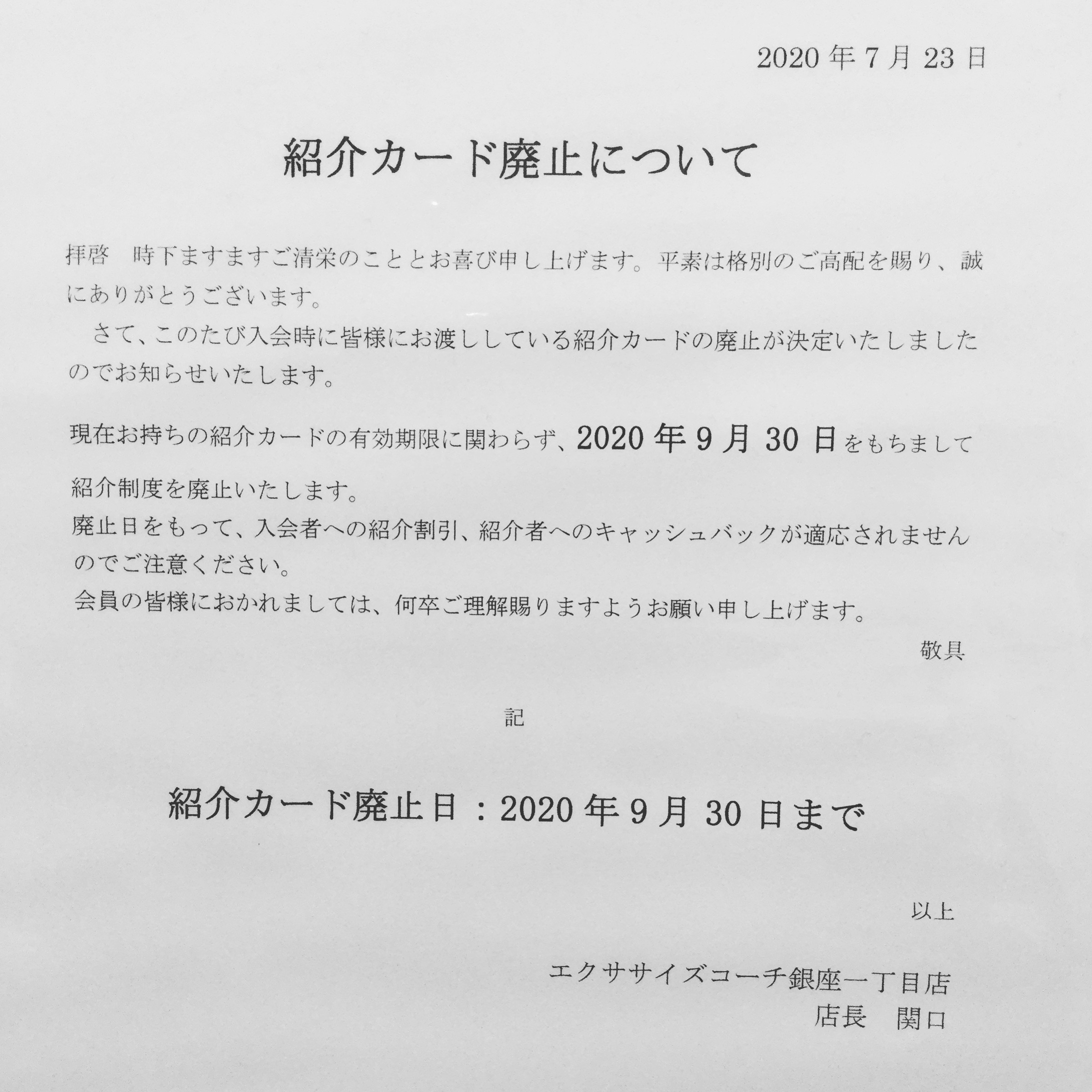 紹介カードについてのお知らせ