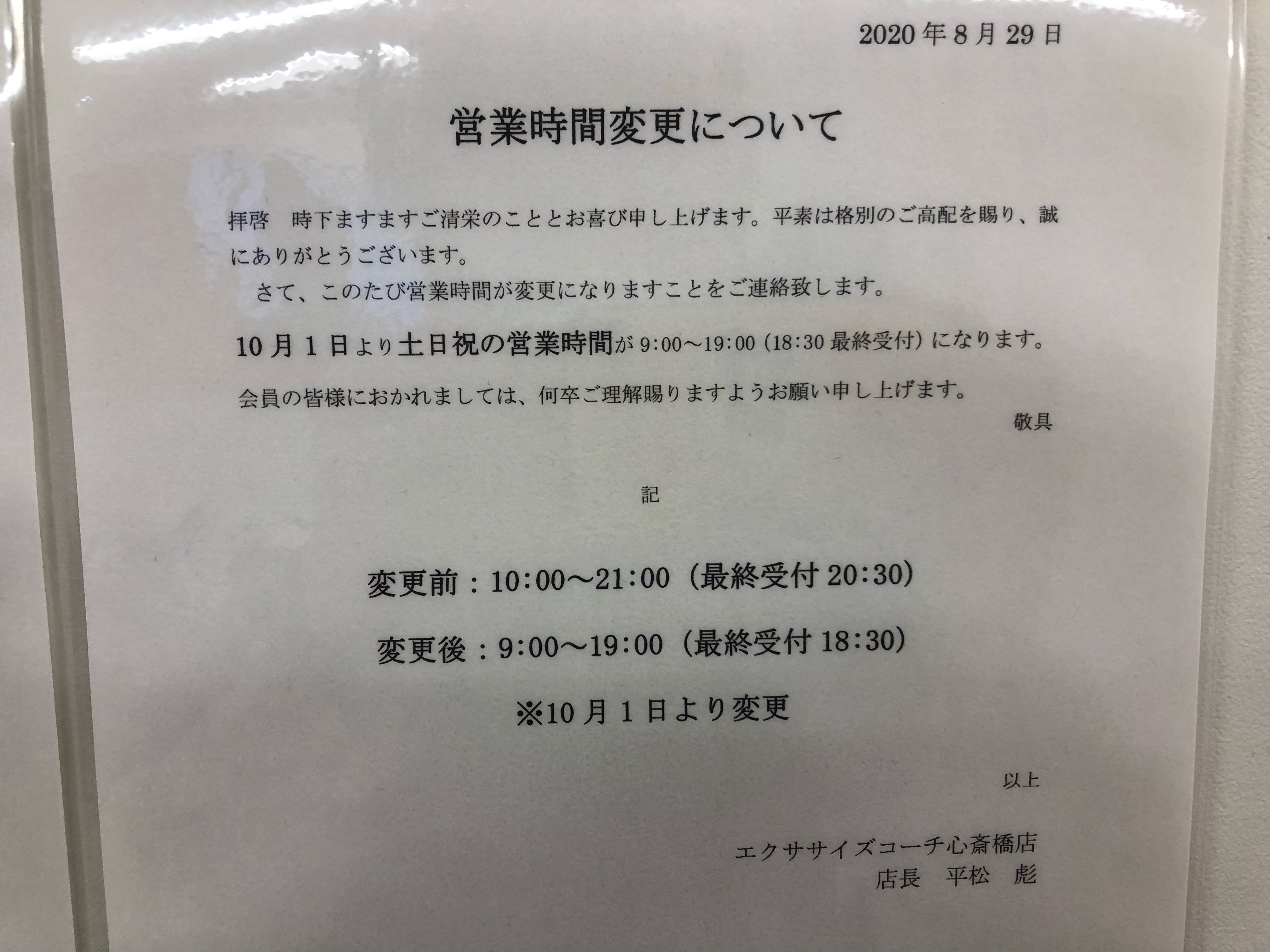 営業時間変更のお知らせ