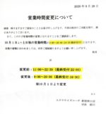 【10月からの土日の営業時間変更のお知らせ】