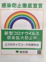 感染症拡大防止対策について