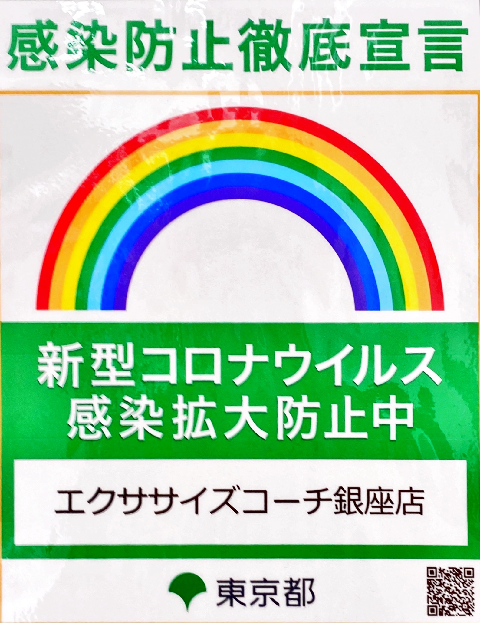 感染症拡大防止対策について！