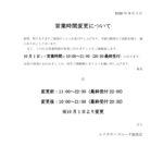 営業時間変更のお知らせ(10月から)