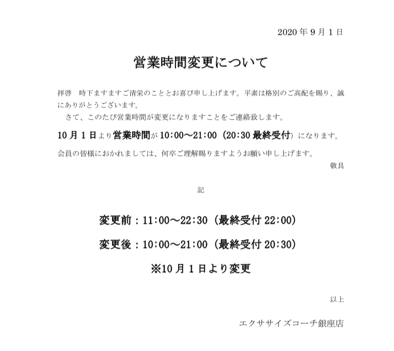 営業時間変更のお知らせ(10月から)