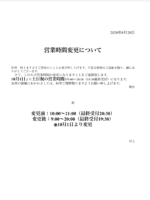 土日祝の営業時間変更について