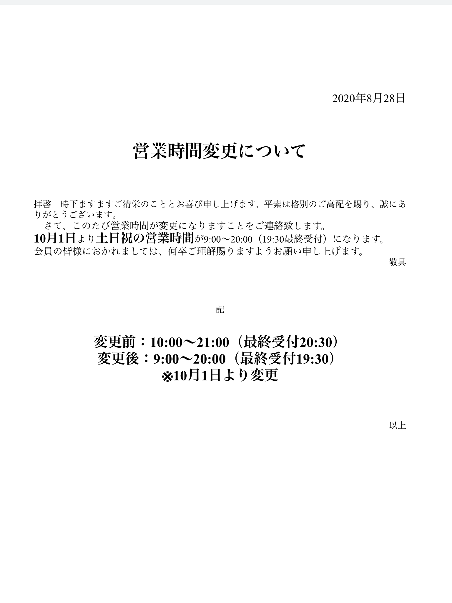 土日祝の営業時間変更について