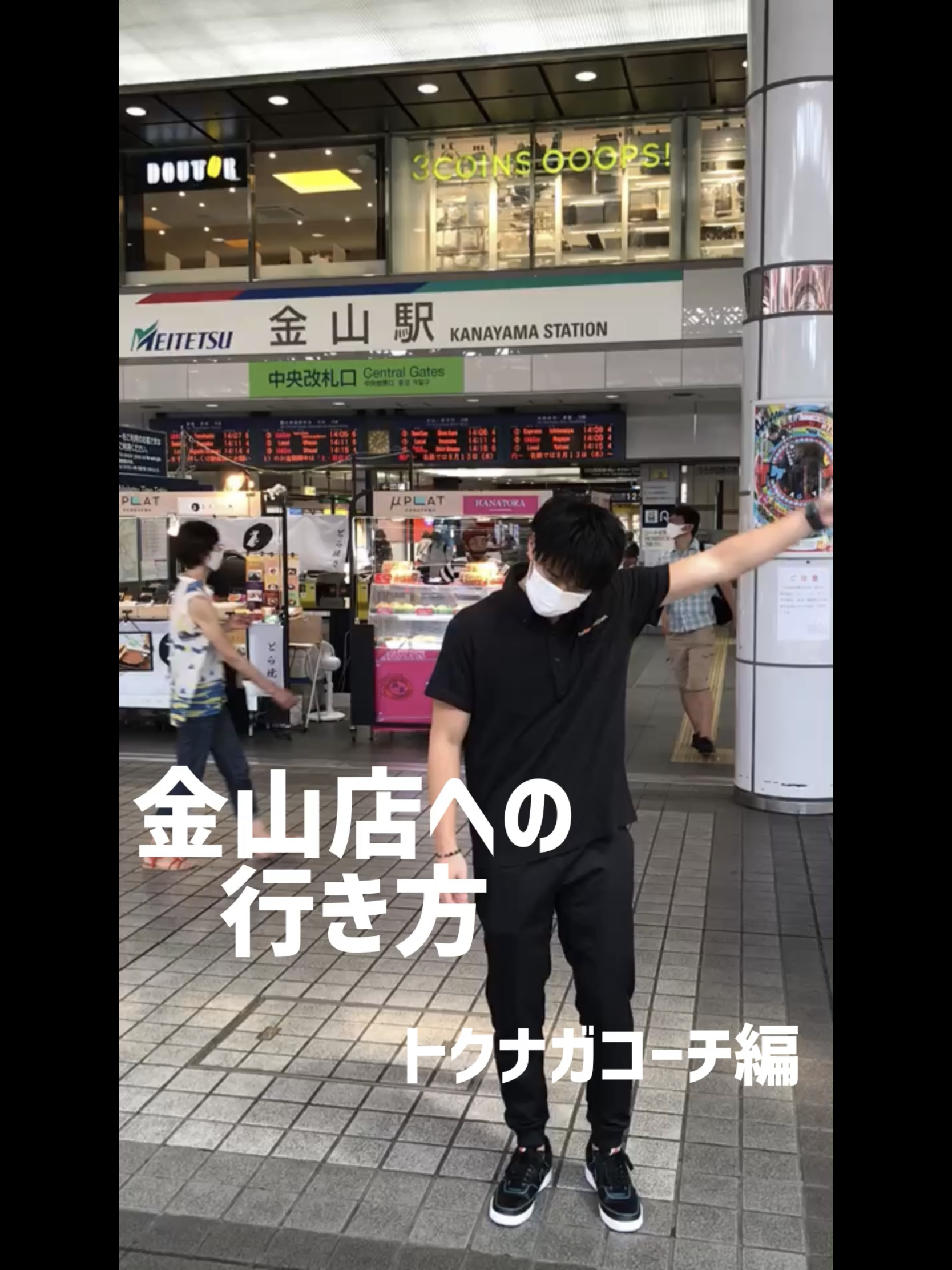 金山駅から店舗までの行き方！