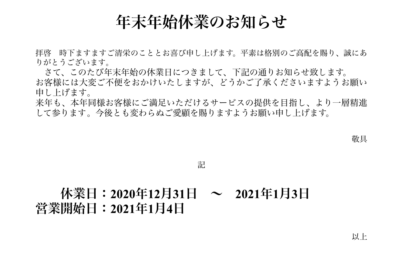 年末年始、休業のお知らせ?