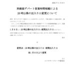 西銀座デパートの営業時間短縮により20時以降の出入り口変更について