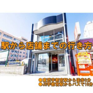 駅から店舗までの行き方?