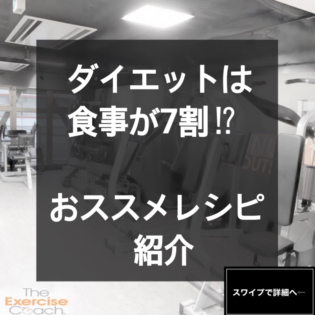 ダイエットは食事が7割⁉　おすすめレシピ紹介✨