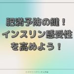 『肥満を予防するにはインスリン感受性を改善しよう❗️』