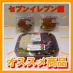 【オススメのコンビニ商品〜セブンイレブン編〜】