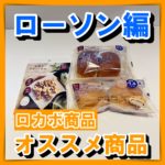 【オススメのコンビニ商品〜ローソン編〜】