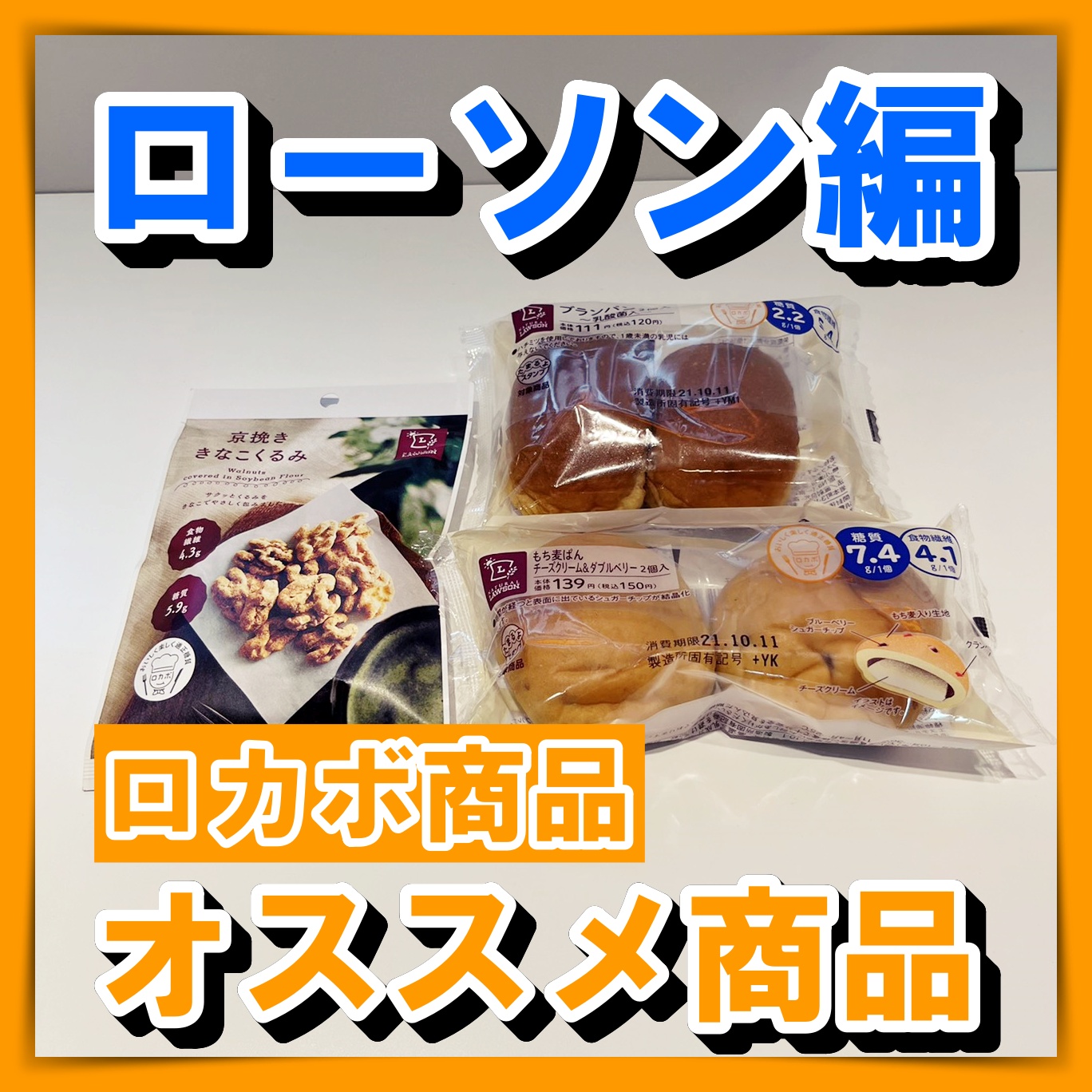 【オススメのコンビニ商品〜ローソン編〜】