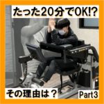 【20分の理由part③】