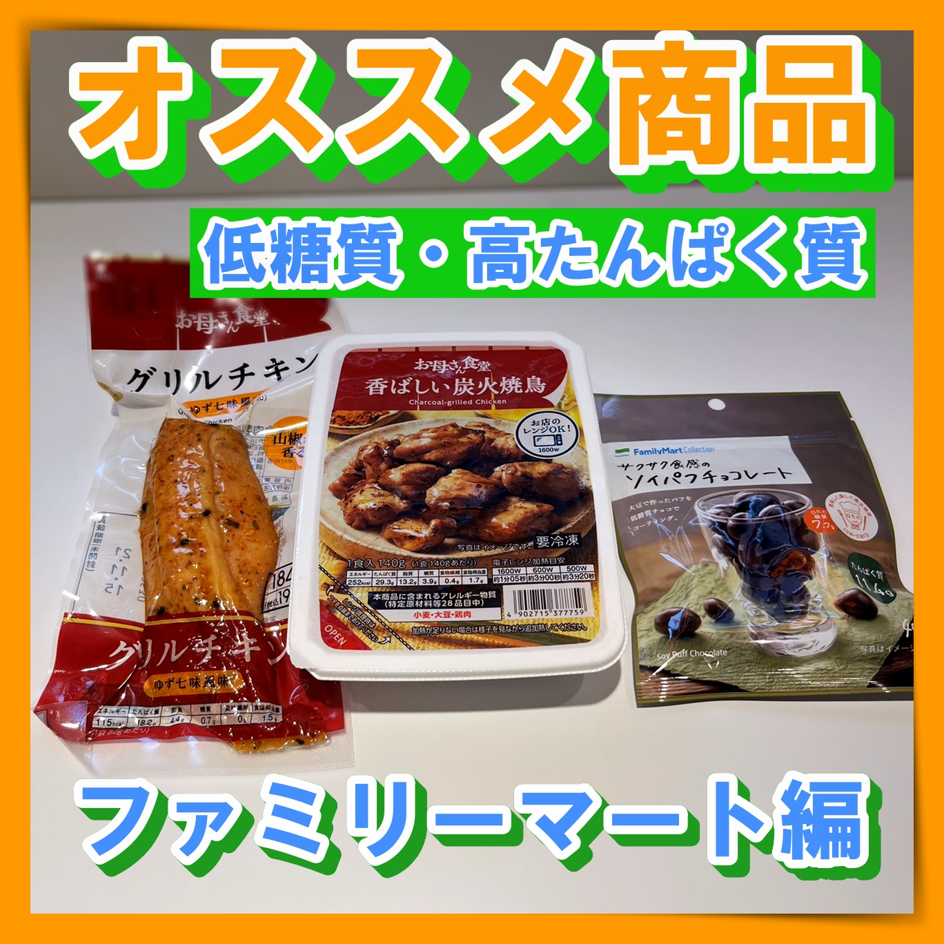 【オススメのコンビニ商品〜ファミリーマート編〜】