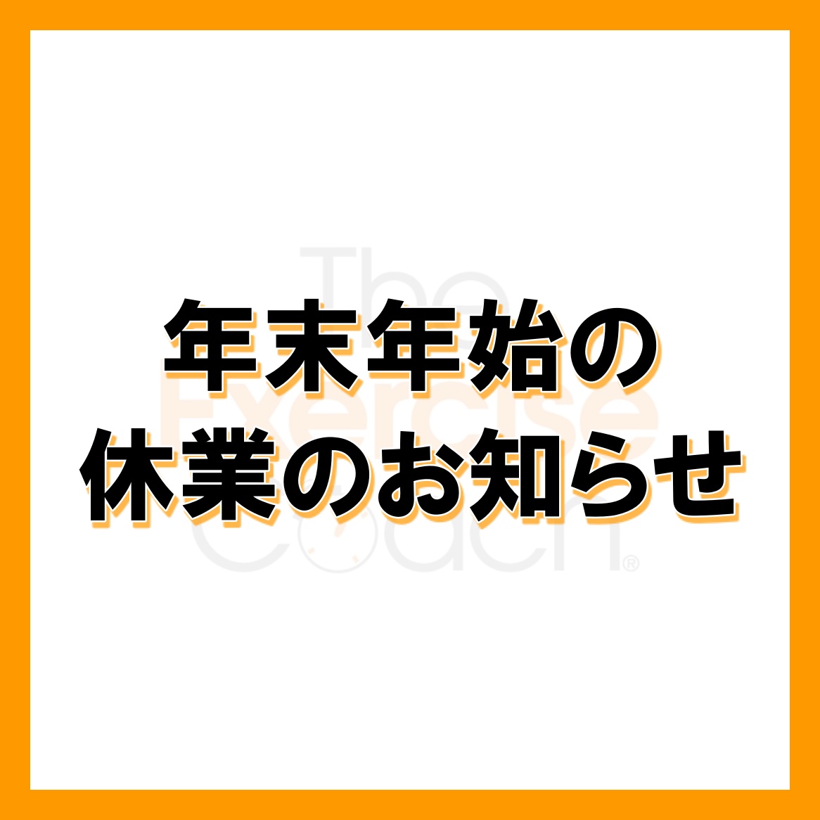 【年末年始休業のお知らせ】