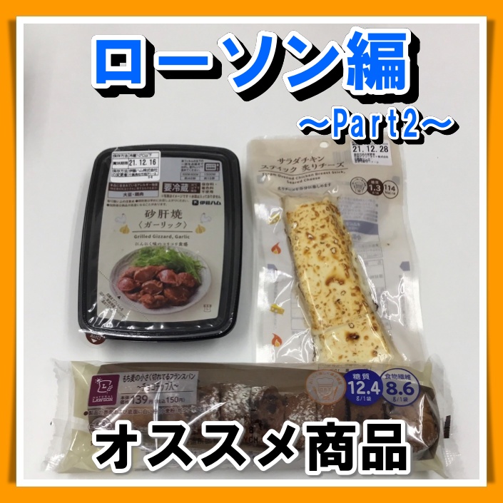 オススメのコンビニ商品〜ローソン編Part2〜