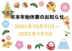 ❄️年末年始休業のお知らせ?